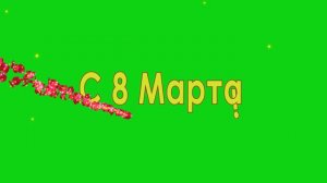 Футаж "С 8 Марта"(хромакей)
