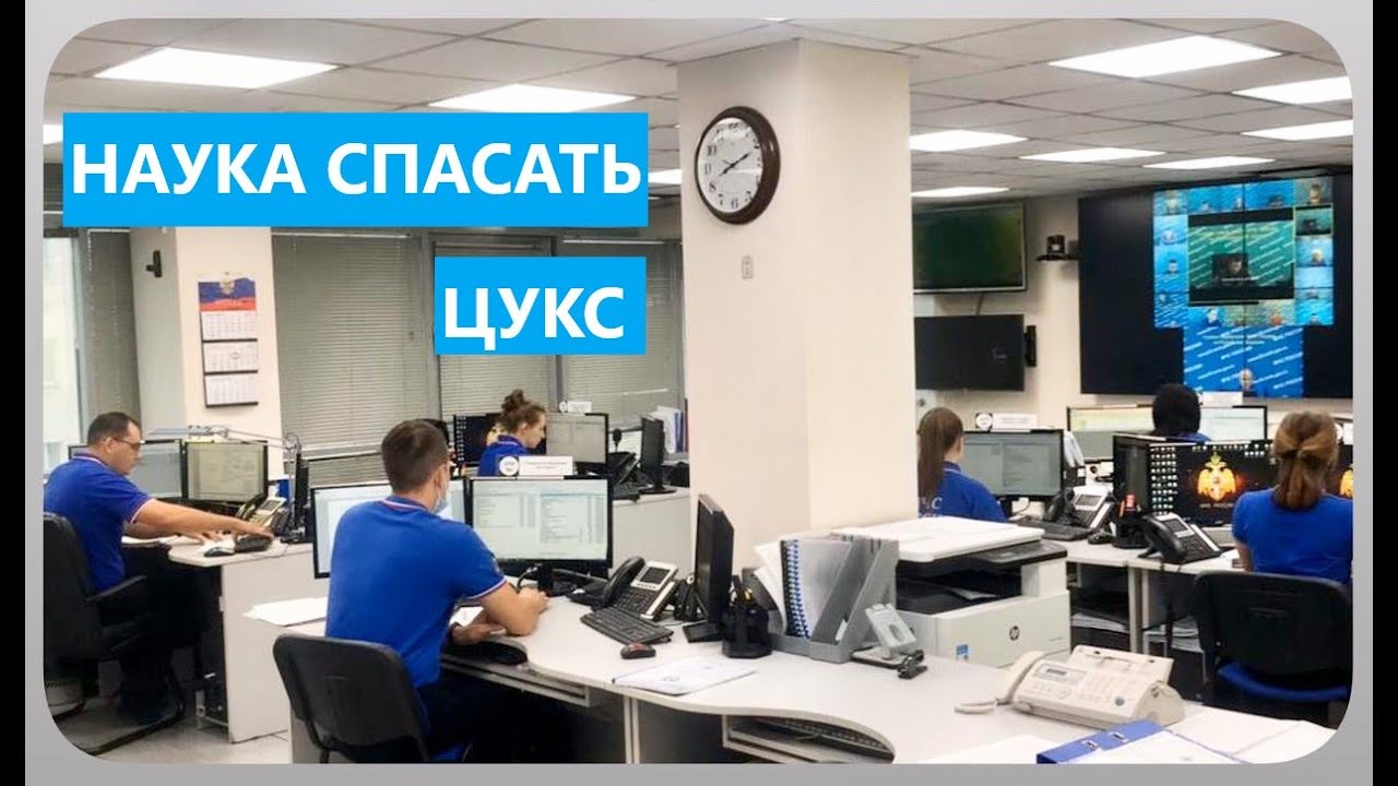 НАУКА СПАСАТЬ I ЦУКС смотреть онлайн