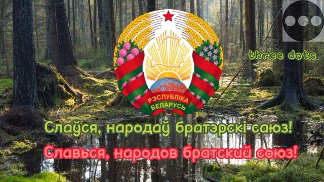 Гимн Беларуси"Мы Беларусы"(Белорусский/Русский) смотреть онлайн