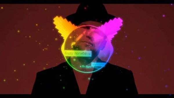 NINTENDO - Буду погибать молодым (WANGLOCK remix)