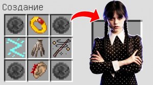 Как скрафтить УЭНСДЕЙ АДДАМС в майнкрафт ? Секретный крафт WEDNESDAY ADDAMS MINECRAFT