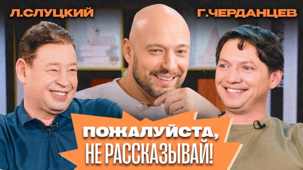 «Пожалуйста, не рассказывай!» Леонид Слуцкий, Георгий Черданцев, Владимир Маркони!