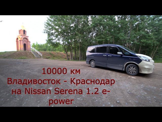 Перегон NISSAN SERENA 1.2 E-power Владивосток - Краснодар часть 2.