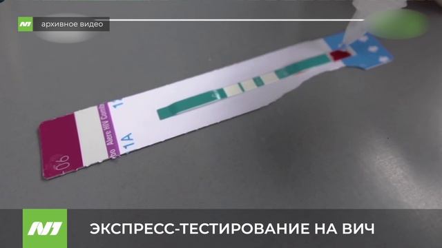 ЭКСПРЕСС-ТЕСТИРОВАНИЕ НА ВИЧ смотреть онлайн