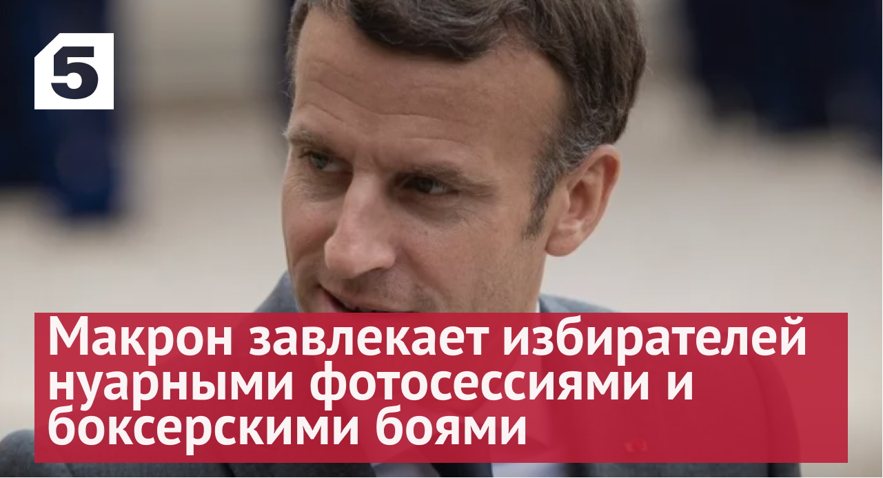 Макрон завлекает избирателей нуарными фотосессиями и боксерскими боями