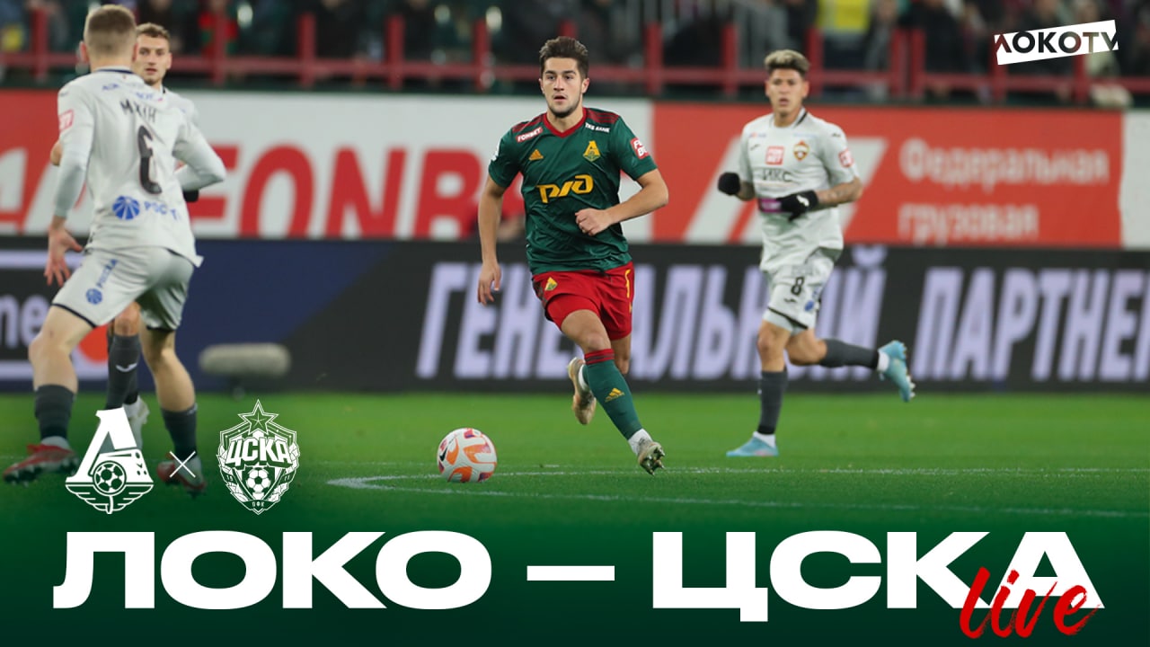 Loko Live | Дерби с ЦСКА, яркая игра Марадишвили и Миранчука, эмоции после свистка