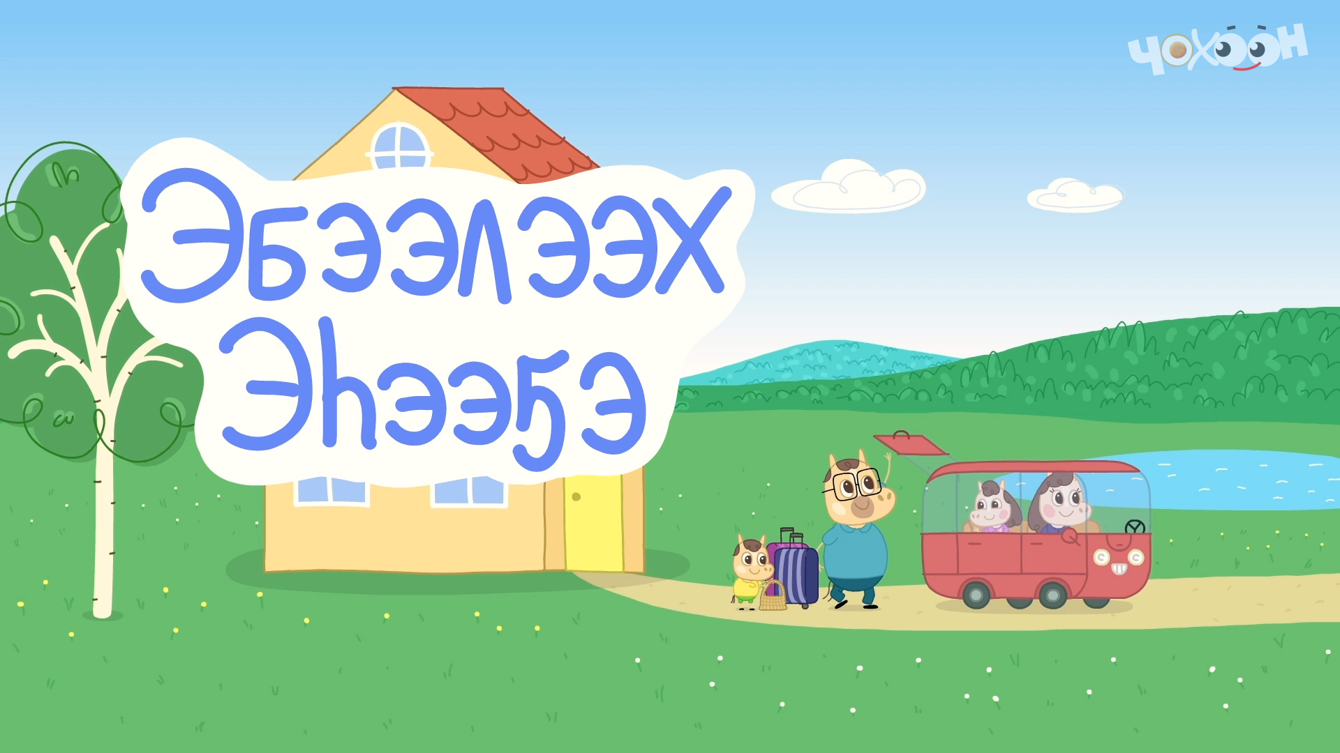 1.Эбээлээх эһээҕэ смотреть онлайн