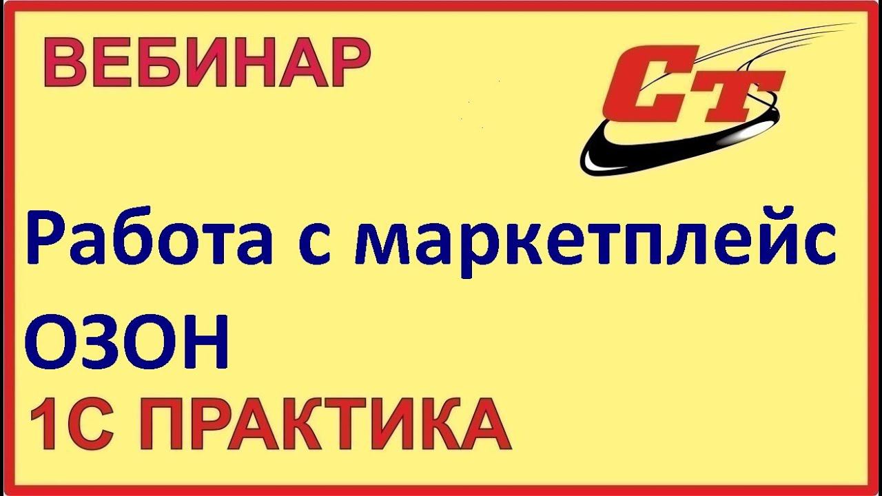 Работа с маркетплейс Озон ( запись от 30.05.2024 г.) смотреть онлайн