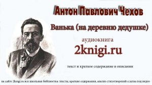 Антон Павлович Чехов "Ванька" (На деревню дедушке...") аудиокнига