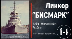 Часть 14. ЛИНКОР «БИСМАРК». Б. Фон Мюлленхейм-Рехберг