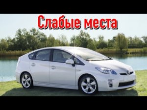 Toyota Prius III недостатки авто с пробегом _ Минусы и болячки Тойота Приус 3
