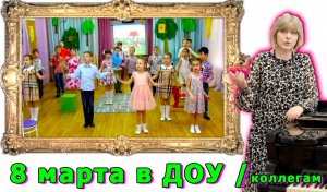 Восьмое марта в детском саду