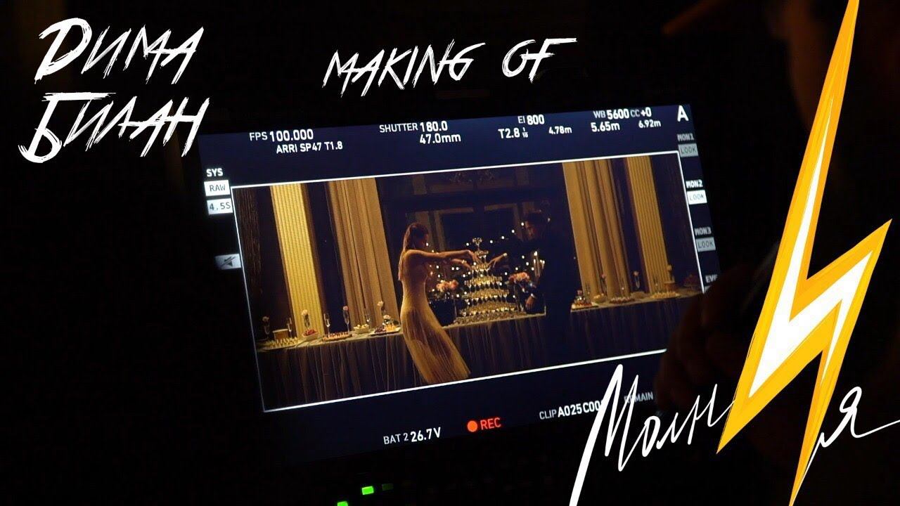 Дима Билан - Молния (Making-of) смотреть онлайн