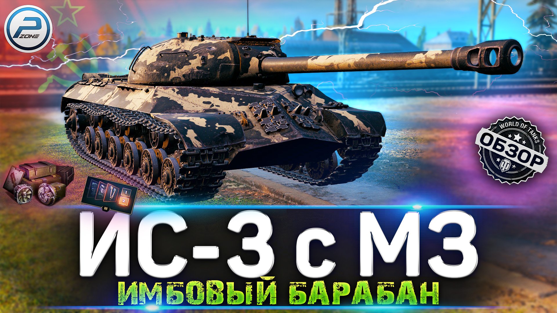ОБЗОР ИС-3 с МЗ WOT ? СТОИТ ЛИ ПОКУПАТЬ ИС 3 с МЗ WORLD OF TANKS смотреть онлайн