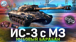 ОБЗОР ИС-3 с МЗ WOT ? СТОИТ ЛИ ПОКУПАТЬ ИС 3 с МЗ WORLD OF TANKS