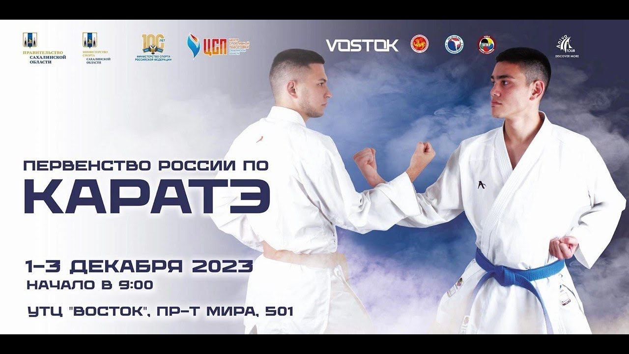 Первенство России по каратэ г. Южно-Сахалинск | Татами 3 (день 3) смотреть онлайн
