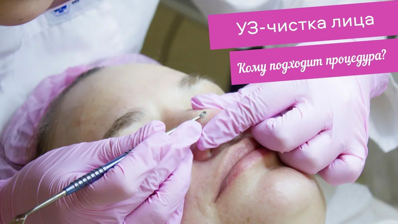 Ультразвуковая чистка лица у косметолога смотреть онлайн
