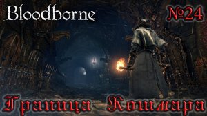 BloodBorne Прохождение, тактика и секреты - #24 Граница Кошмара