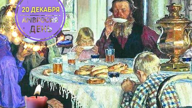 20 ДЕКАБРЯ. ЧТО НЕЛЬЗЯ ДЕЛАТЬ 🌞 День АМВРОСИЯ смотреть онлайн