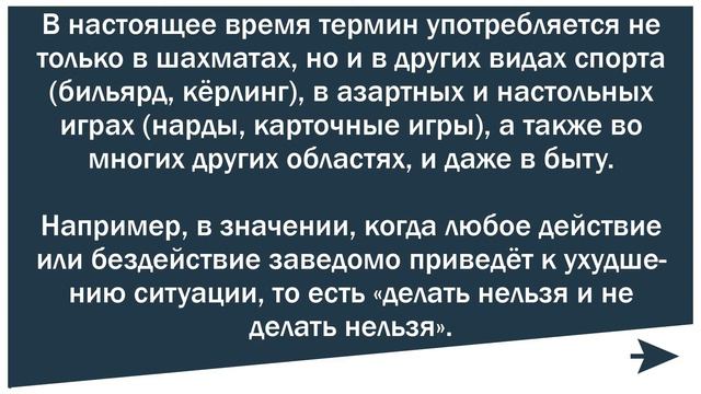 Цугцванг. Что это?