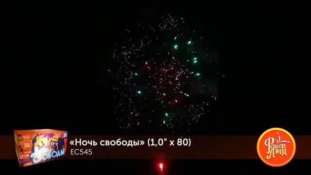 ЕС545 Ночь свободы смотреть онлайн
