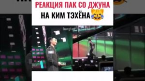 Реакция Пак Со Джуна на Ким Тэхёна??❤