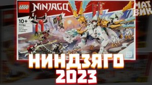 Ниндзяго - ЕСТЬ! Наборы 2023 по CORE | Матвик Ниндзягоманов