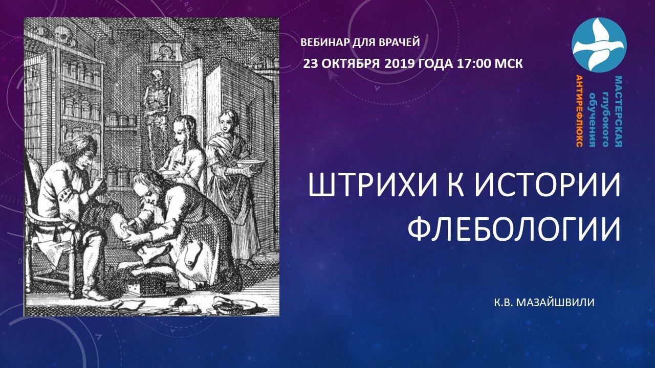 Штрихи к истории флебологии смотреть онлайн