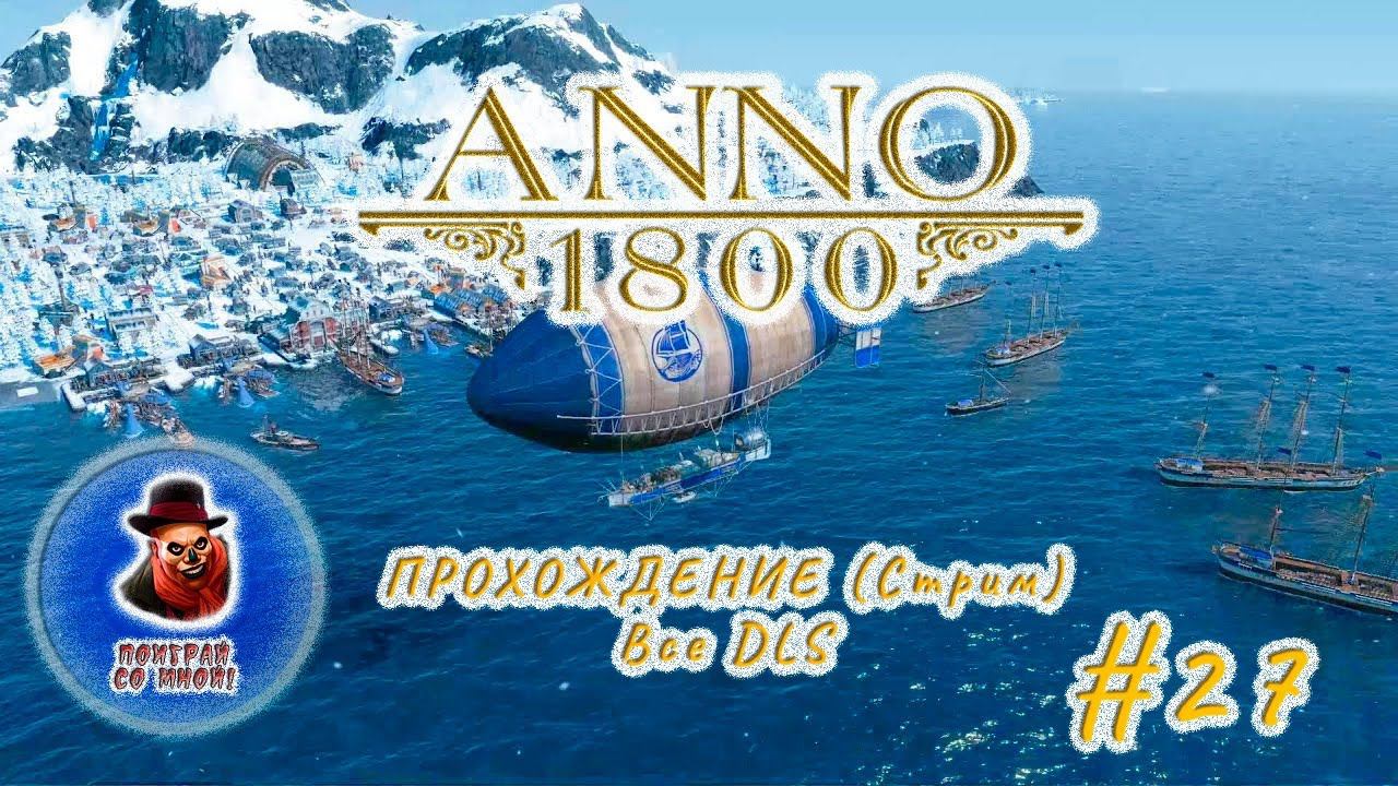 Anno 1800 - Все DLS #27 (Стрим) смотреть онлайн