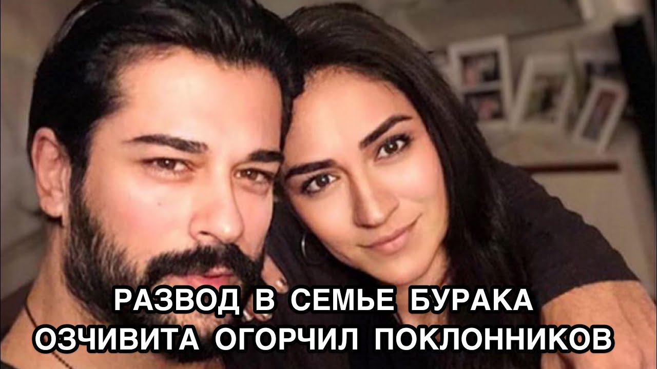 РАЗВОД В СЕМЬЕ БУРАКА ОЗЧИВИТА ОГОРЧИЛ ПОКЛОННИКОВ. Бурак Озчивит. Burak Özçivit. Турецкие актёры.