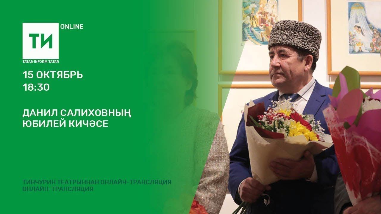 Данил Салиховның юбилей кичәсе