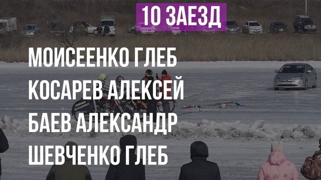Чемпионат Приморского края по мотогонкам на льду 13 02 22 2день смотреть онлайн
