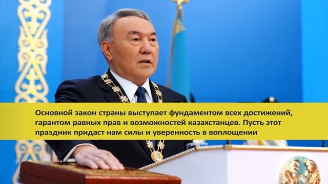 Поздравляем с Днем Конституции Республики Казахстан! смотреть онлайн