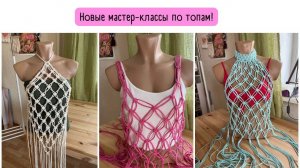 Новые платные мастер-классы по топам