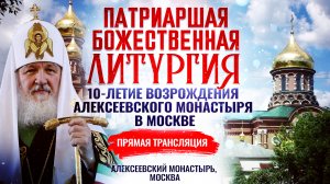 БОЖЕСТВЕННАЯ ЛИТУРГИЯ. 10-ЛЕТИЕ ВОЗРОЖДЕНИЯ АЛЕКСЕЕВСКОГО МОНАСТЫРЯ В МОСКВЕ