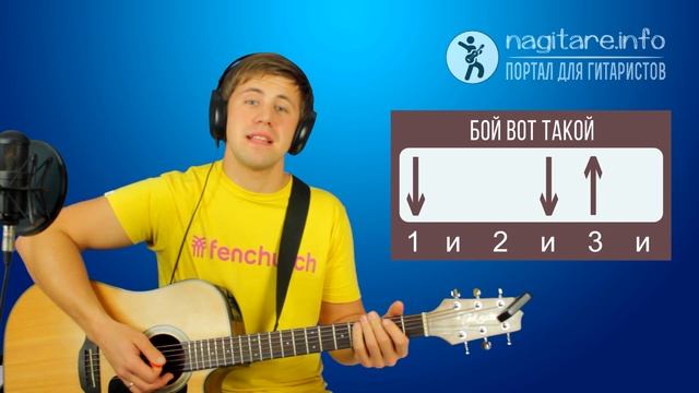 #ГИТАРНЫЙ БОЙ ШЕСТЕРКА и два ещё 2 универсальных боя на гитаре + БОНУС [nagitare.info] смотреть онлайн