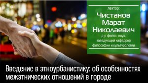 Чистанов М. Н. Введение в этноурбанистику: об особенностях межэтнических отношений в городе