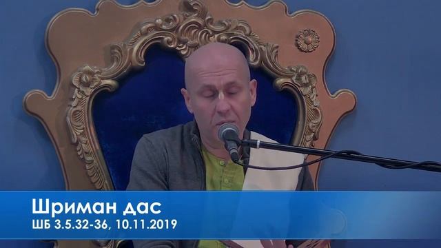 Шриман дас, ШБ 3.5.32-36, 10.11.2019 смотреть онлайн