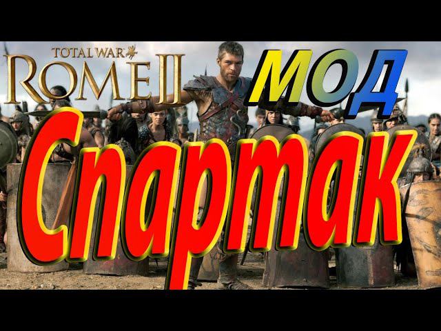 Восстание Спартака | ГЛАДИАТОРЫ В БОЙ | Total War Rome 2 смотреть онлайн