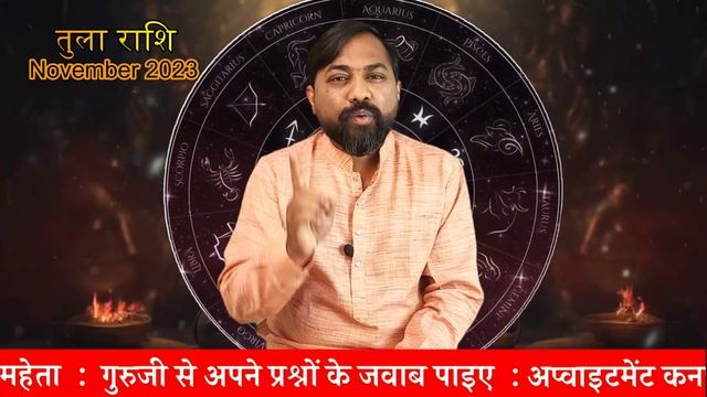 तुला राशिफल नवंबर 2023 । Libra November Prediction | Get Your Tula Horoscope For November 2023
