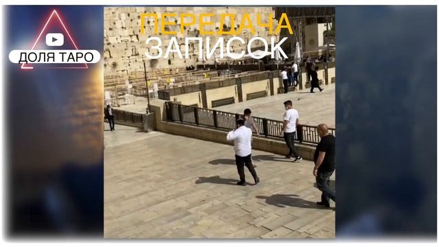 УСЛУГИ ОТ ДОЛЯ ТАРО| Записка на Стену ПЛАЧА и в Храм Гроба Господня в Иерусалиме | заказать молебен смотреть онлайн
