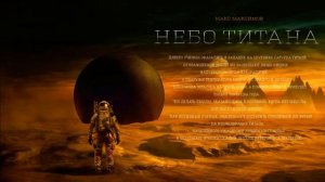 НЕБО ТИТАНА космофантастика ЧАСТЬ ПЕРВАЯ - РАССКАЗ ПРО КОСМОС