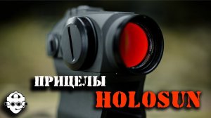 Прицелы Holosun. Идеальный коллиматор?