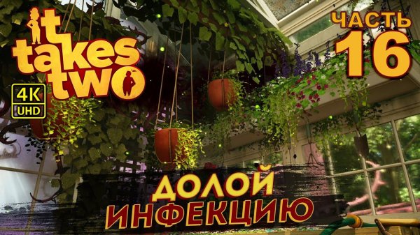 ИГРА 2021 ГОДА IT TAKES TWO ПРОХОЖДЕНИЕ  на PC в [4K] ➤ #16 ✦ДОЛОЙ ИНФЕКЦИЮ✦
