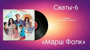 Сваты-6 «Марш Фолк» музыка Александр Удовенко
