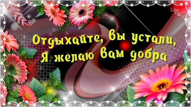 Доброй ночи Сладких снов! Пожелание для тебя! смотреть онлайн