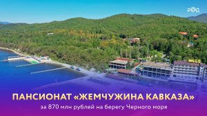 Пансионат "Жемчужина Кавказа" на побережье Черного моря