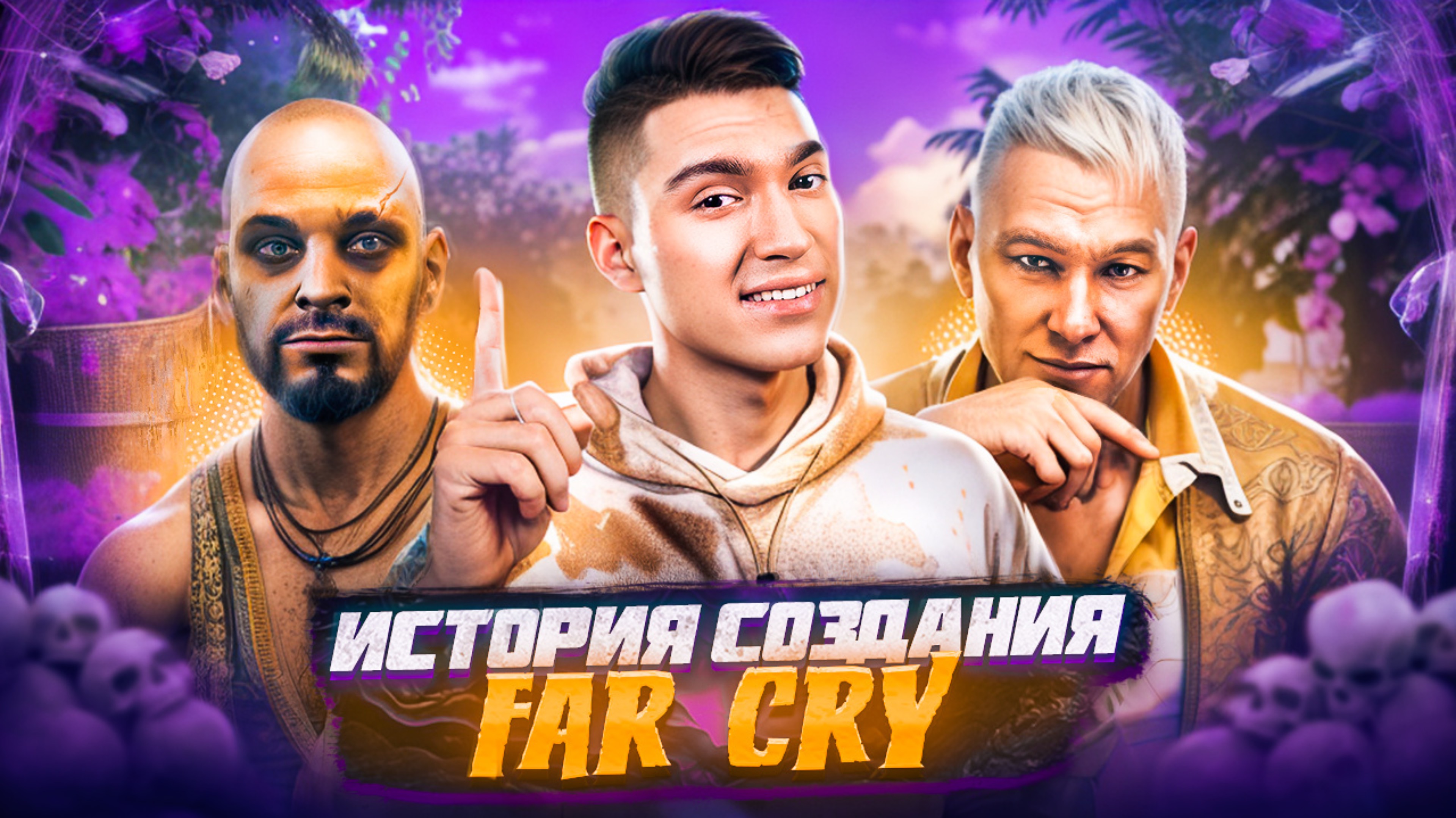 ИСТОРИЯ СОЗДАНИЯ СЕРИИ ИГР FAR CRY смотреть онлайн