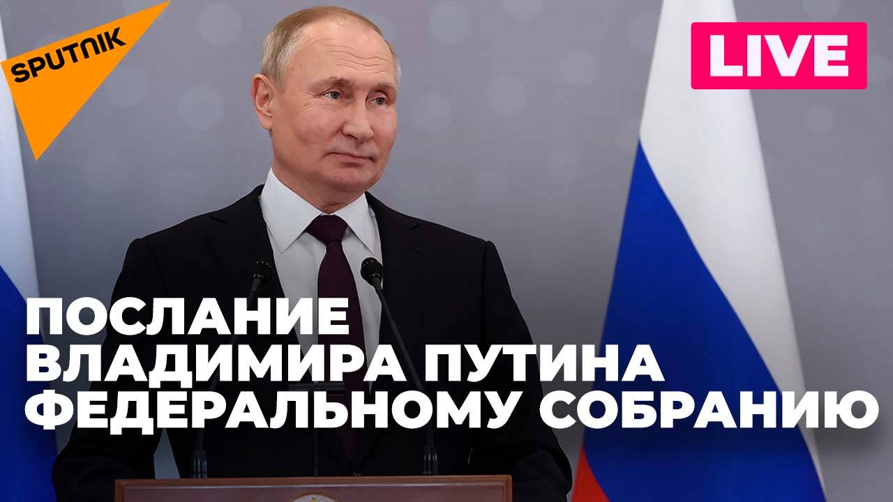 Послание Владимира Путина Федеральному собранию смотреть онлайн