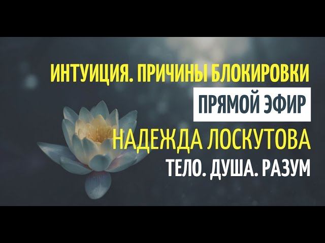 Интуиция. Причина блокировки. Учимся Ведать. смотреть онлайн